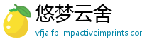 悠梦云舍